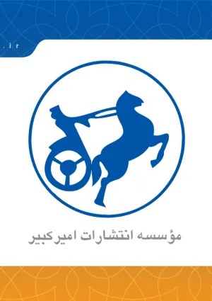 انتشارات امیرکبیر