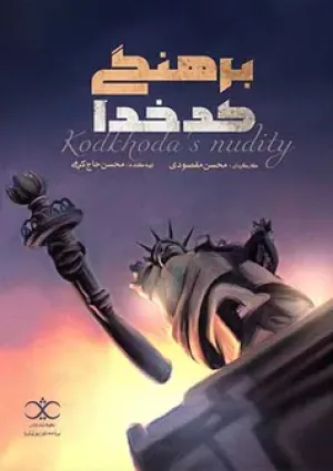 برهنگی کدخدا (مستند)