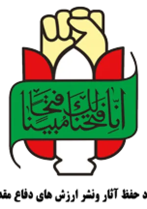 بنیاد حفظ آثار و نشر ارزش‌های دفاع مقدس