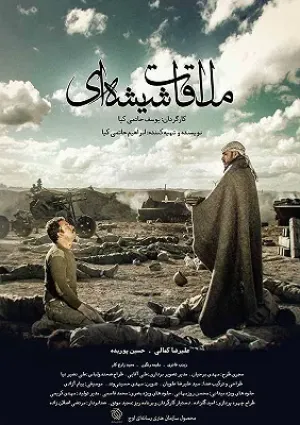 ملاقات شیشه‌ای (فیلم کوتاه)