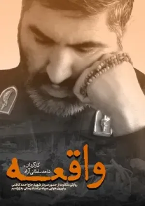 واقعه (مستند)