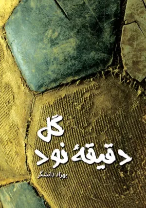 گل دقیقه ۹۰ (کتاب)