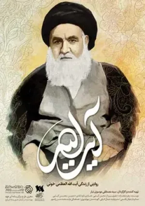 آیت الله (مستند)
