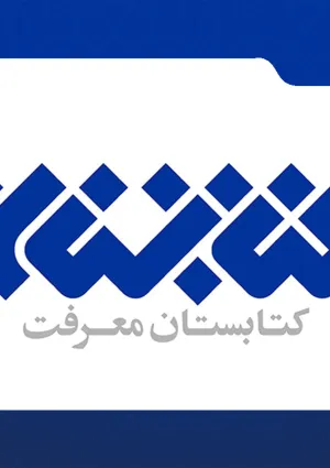 انتشارات کتابستان معرفت