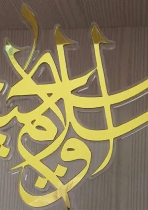 جشنواره محصولات فرهنگی پژوهشی اسلام و مسیحیت