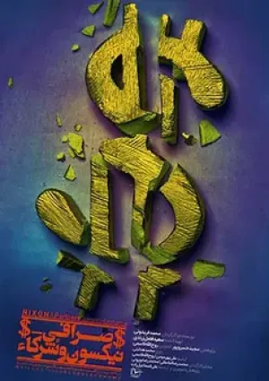 صرافی نیکسون و شرکا (مستند)