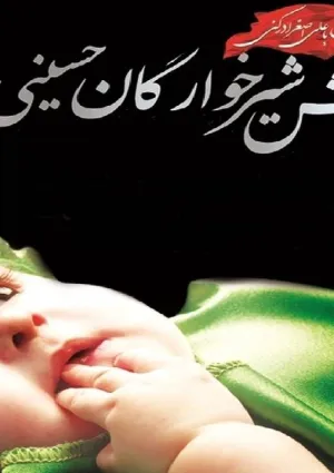 همایش شیرخوارگان حسینی