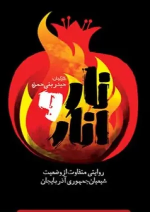 نار و انار (مستند)