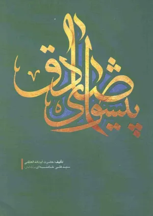 پیشوای صادق (کتاب)