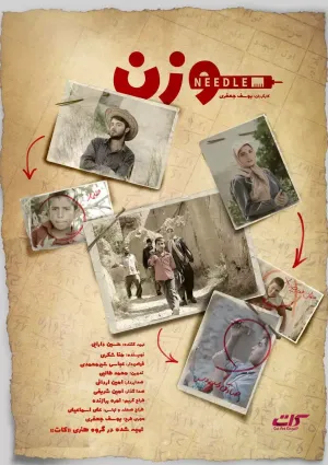 سوزن (فیلم کوتاه)