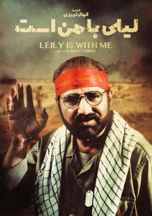 لیلی با من است (فیلم)