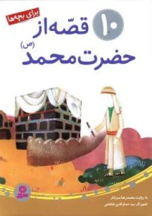 ۱۰ قصه از حضرت محمد(ص) (کتاب)