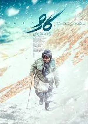 کارو (فیلم)