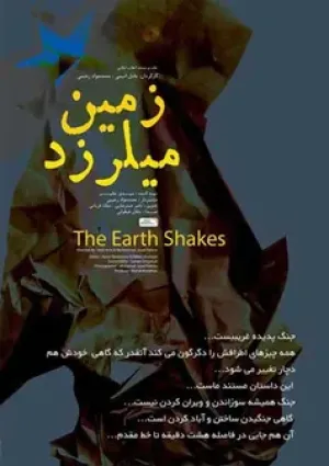 زمین می‌لرزد (مستند)