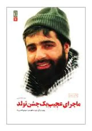 ماجرای عجیب یک جشن تولد (کتاب)