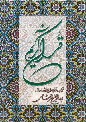 ترجمه قرآن (خرمشاهی)