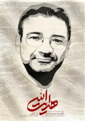هدایت الله (مستند)