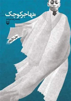 مهاجر کوچک (کتاب)