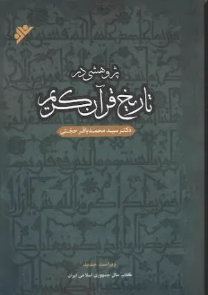 پژوهشی در تاریخ قرآن کریم (کتاب)