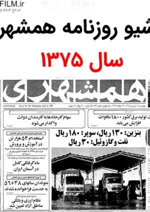 روزنامه همشهری