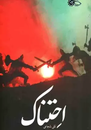 احتناک (کتاب)
