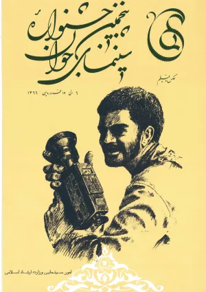 پنجمین جشنواره سینمای جوان