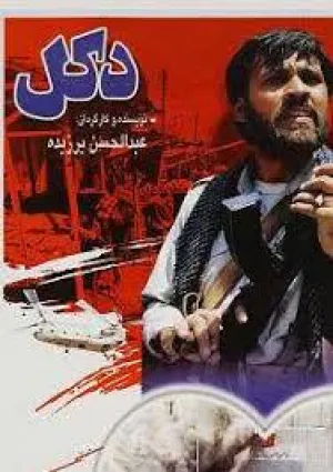 دکل (فیلم)
