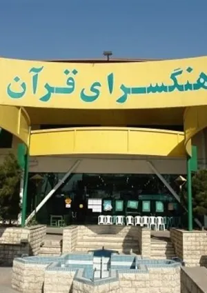 فرهنگسرای قرآن