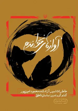 آواز‌های نخوانده (کتاب)