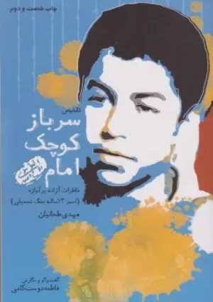 سرباز کوچک امام (کتاب)
