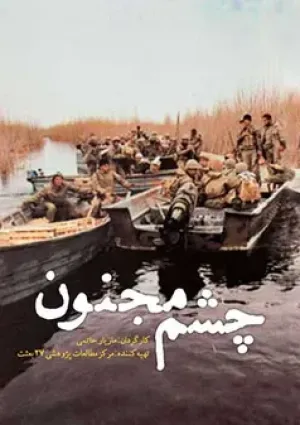 چشم مجنون (مستند)