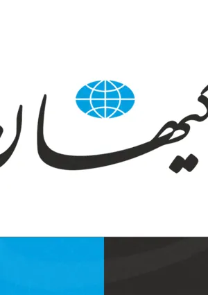 روزنامه کیهان