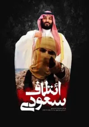 ائتلاف سعودی (مستند)