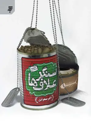 سنگر علاف‌ها (کتاب)