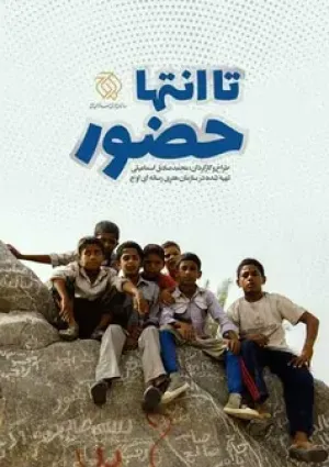 تا انتها حضور (مستند)