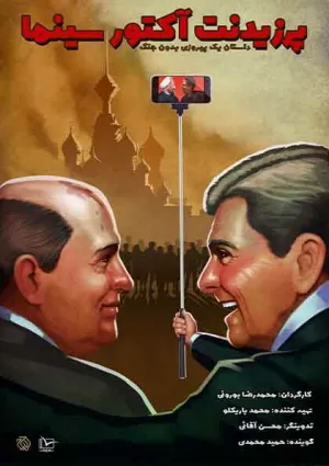 پرزیدنت آکتور سینما (مستند)