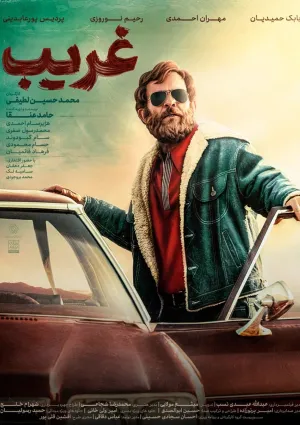 غریب (فیلم)