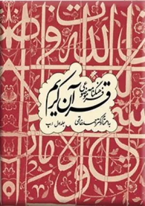 فرهنگنامه موضوعی قرآن کریم (کتاب)