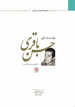 روایت زندگی حسن باقری (کتاب)