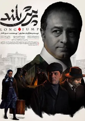 پرش بلند (مستند)