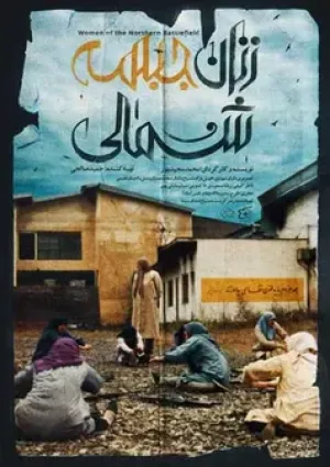 زنان جبهه شمالی (مستند)