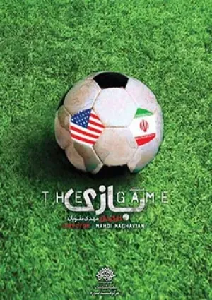 بازی (مستند)