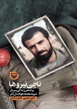 ناجی نیروها (کتاب)
