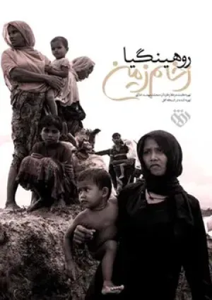 روهینگیا زخم زمین (مستند)