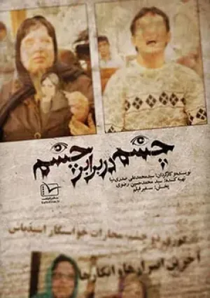 چشم در برابر چشم (مستند)