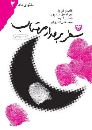 سفر بر مدار مهتاب (کتاب)