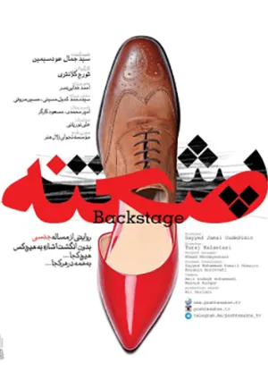 پشت صحنه (مستند)