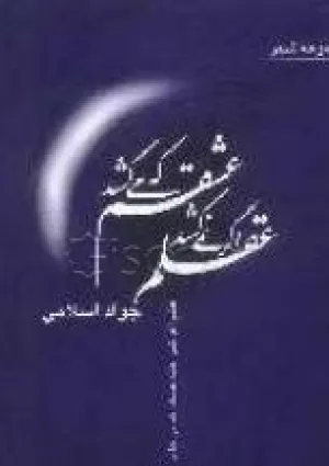 عقلم اگر نمی‌کشد عشقم که می‌کشد (کتاب)