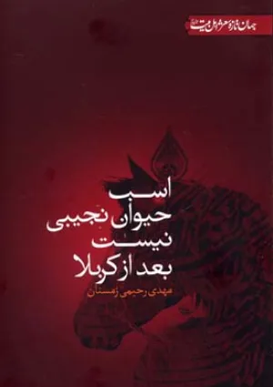 اسب حیوان نجیبی نیست بعد از کربلا (کتاب)