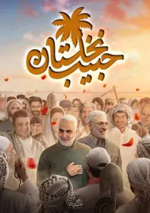 حبیب نخلستان (مستند)